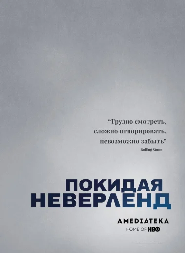 Покидая Неверленд