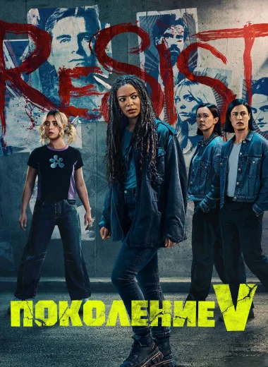 Поколение V