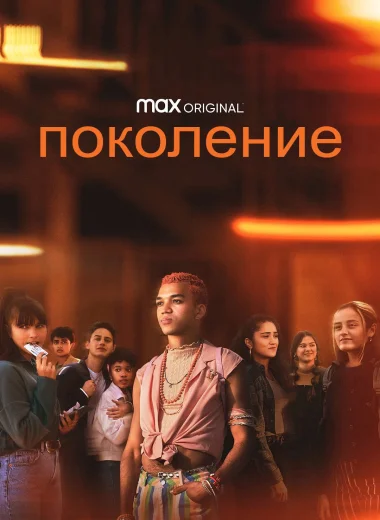 Поколение