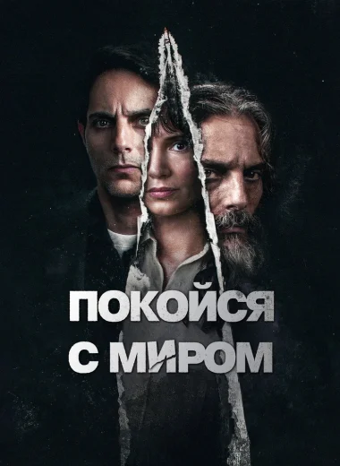 Покойся с миром