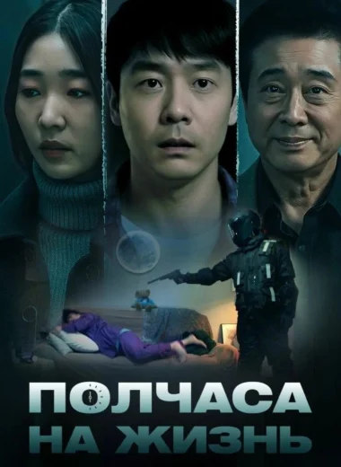 Полчаса на жизнь