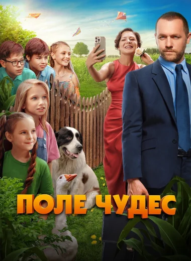 Поле чудес