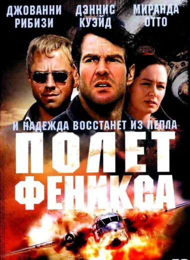 Полет Феникса