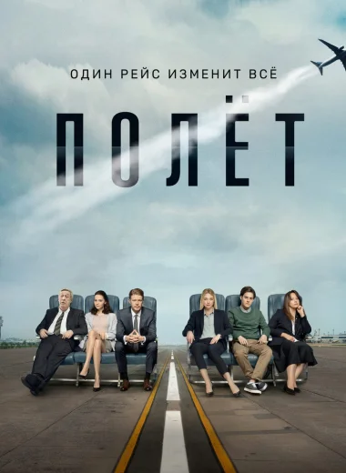 Полёт