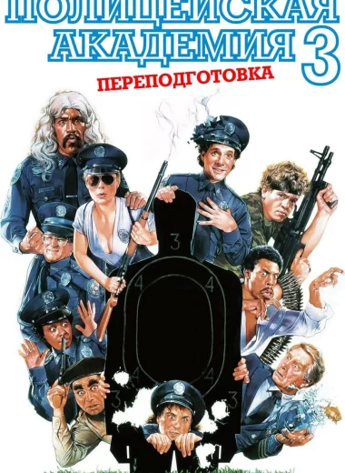 Полицейская академия 3: Переподготовка