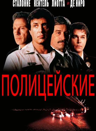 Полицейские