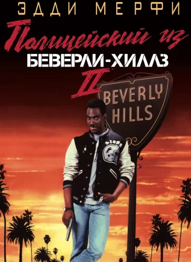 Полицейский из Беверли-Хиллз 2