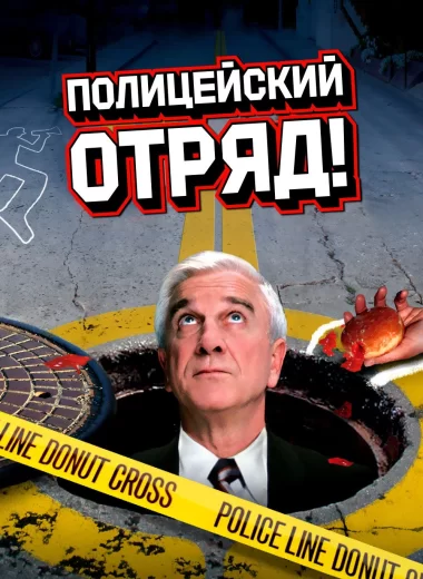 Полицейский отряд!