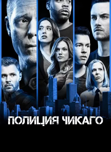 Полиция Чикаго