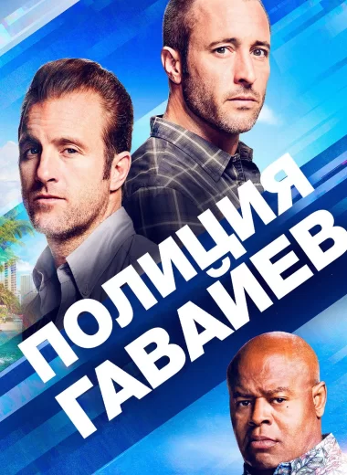 Полиция Гавайев