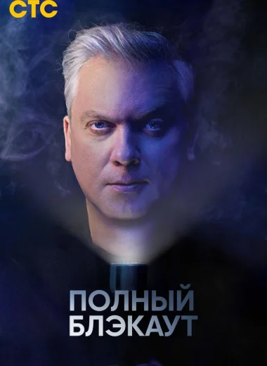 Полный блэкаут