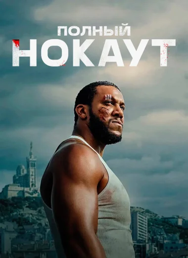 Полный нокаут