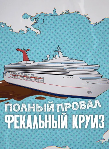 Полный провал: фекальный круиз