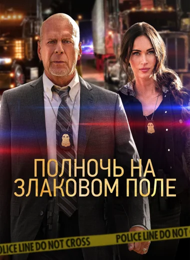 Полночь на злаковом поле