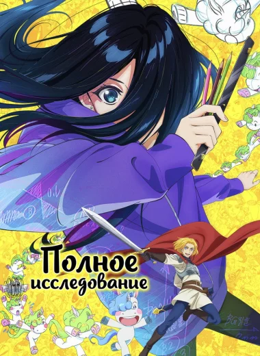 Полное исследование