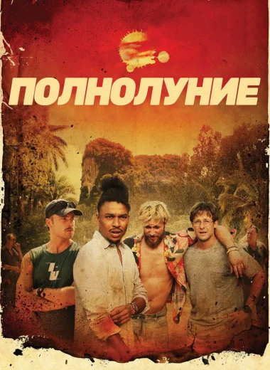 Полнолуние