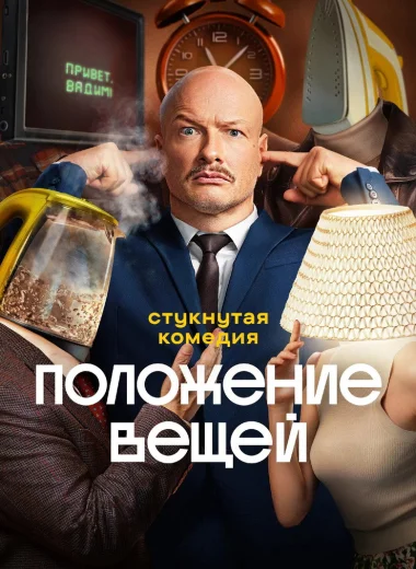 Положение вещей