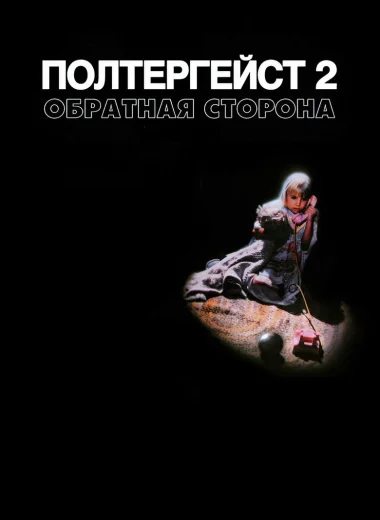 Полтергейст 2: Обратная сторона