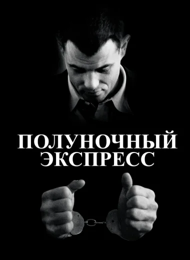 Полуночный экспресс