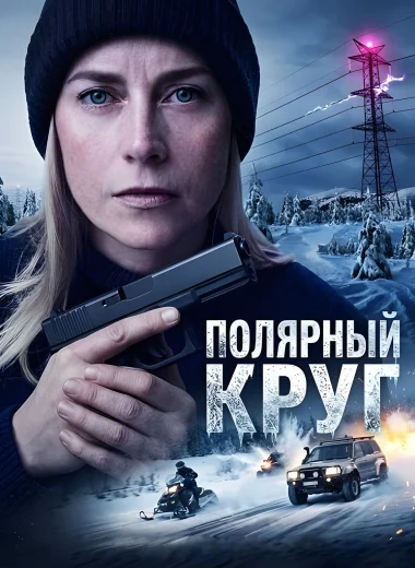 Полярный круг