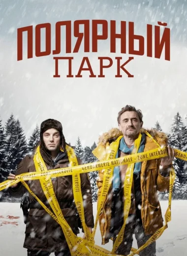 Полярный парк