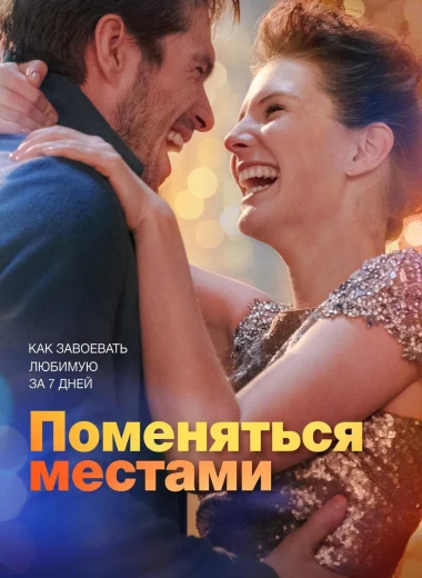 Поменяться местами