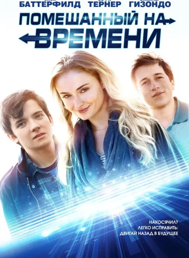 Помешанный на времени