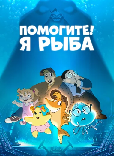 Помогите! Я рыба
