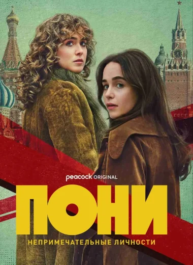 ПОНИ