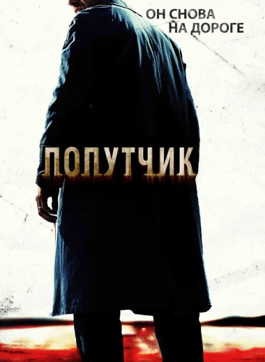 Попутчик
