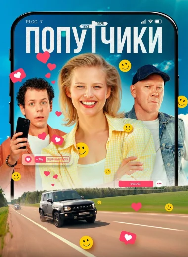 Попутчики