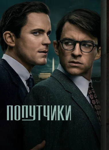 Попутчики