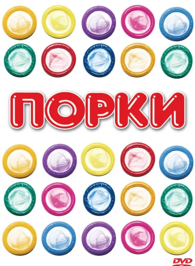 Порки