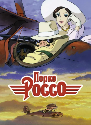 Порко Россо