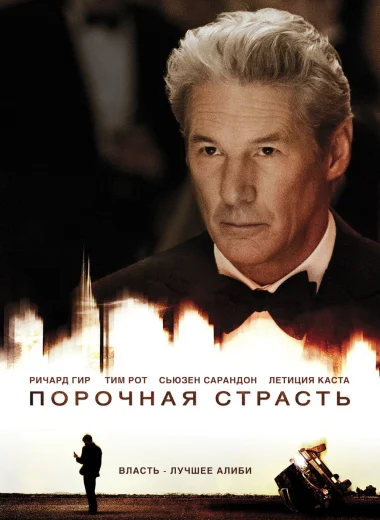 Порочная страсть