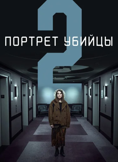 Портрет убийцы