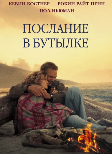 Послание в бутылке