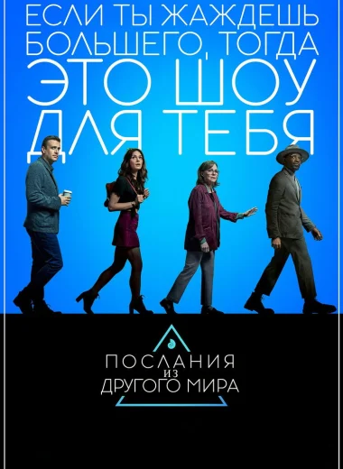 Послания из другого мира