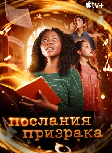 Послания призрака