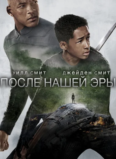 После нашей эры