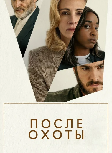После охоты
