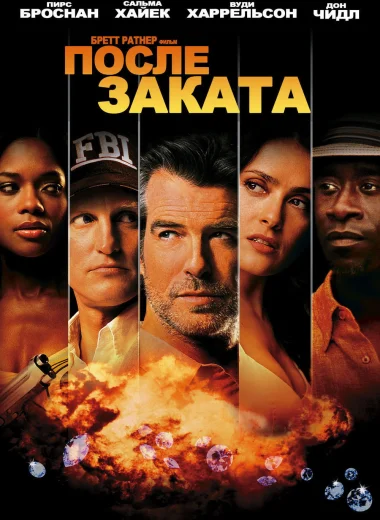 После заката