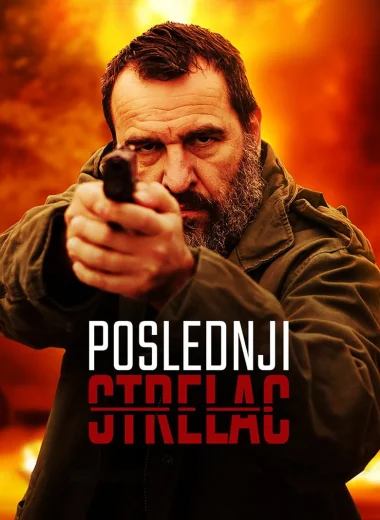 Последњи стрелац