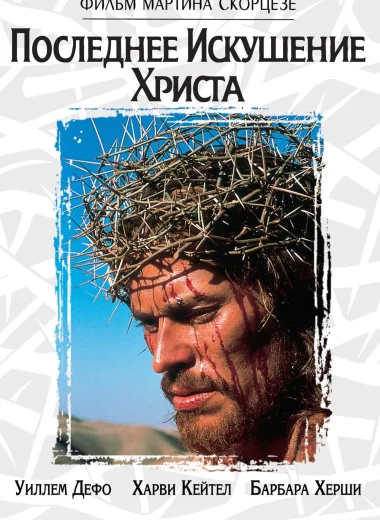 Последнее искушение Христа