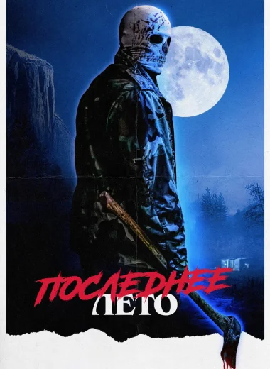 Последнее лето