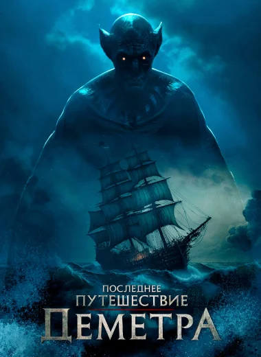 Последнее путешествие «Деметра»