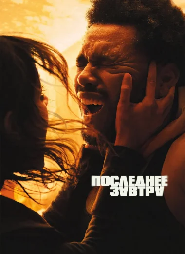 Последнее завтра