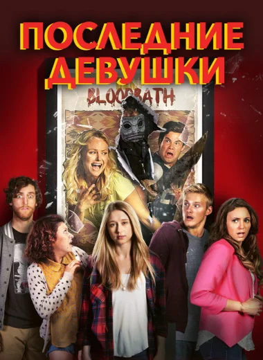 Последние девушки