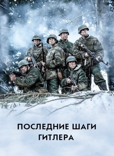 Последние шаги Гитлера