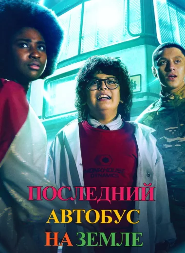 Последний автобус на Земле